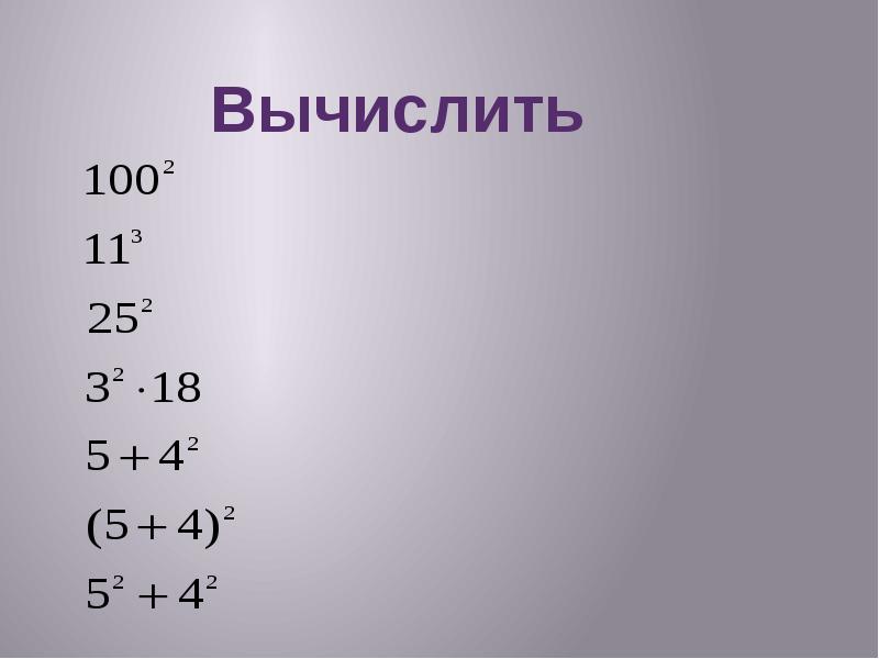 Квадрат и куб числа. Степени чисел. Тема степень числа 5 класс. Презентация на тему степень числа 5 класс. Задания.примеры квадрат и куб числа.