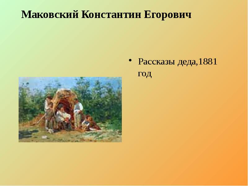 Маковский Константин Егорович Рассказы деда,1881 год