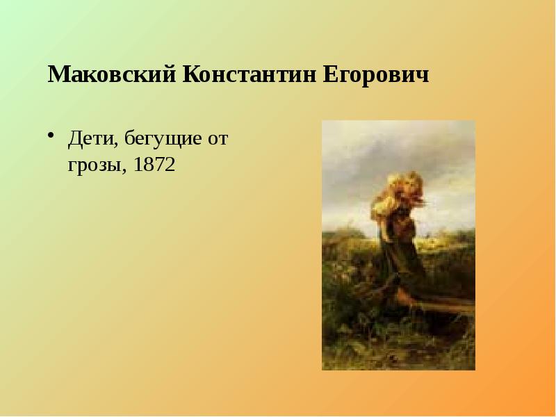 Маковский Константин Егорович Дети, бегущие от грозы, 1872