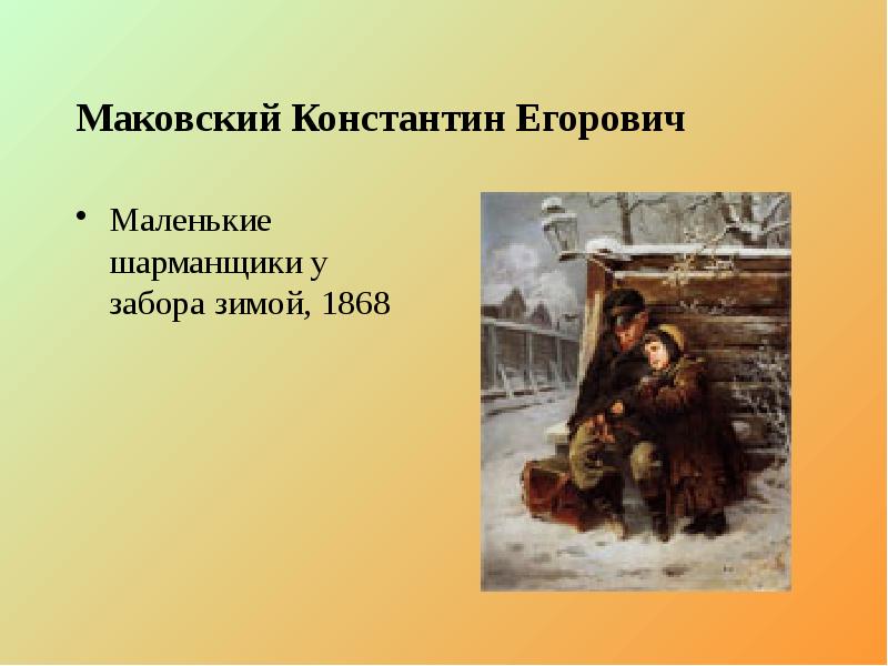 Маковский Константин Егорович Маленькие шарманщики у забора зимой, 1868