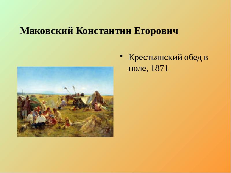 Маковский Константин Егорович Крестьянский обед в поле, 1871