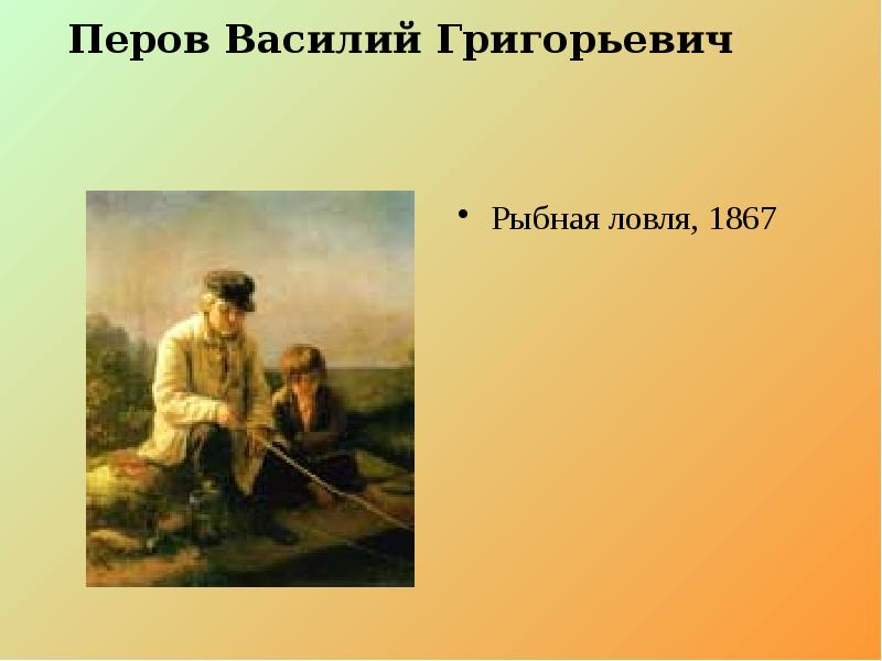 Перов Василий Григорьевич Рыбная ловля, 1867