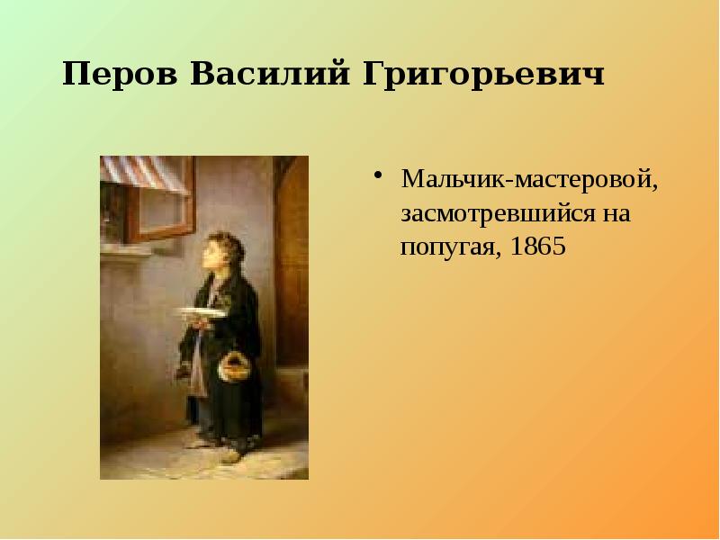 Перов Василий Григорьевич Мальчик-мастеровой, засмотревшийся на попугая, 1865