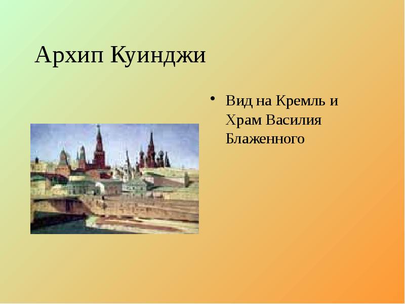 Архип Куинджи Вид на Кремль и Храм Василия Блаженного