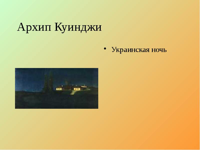 Архип Куинджи Украинская ночь