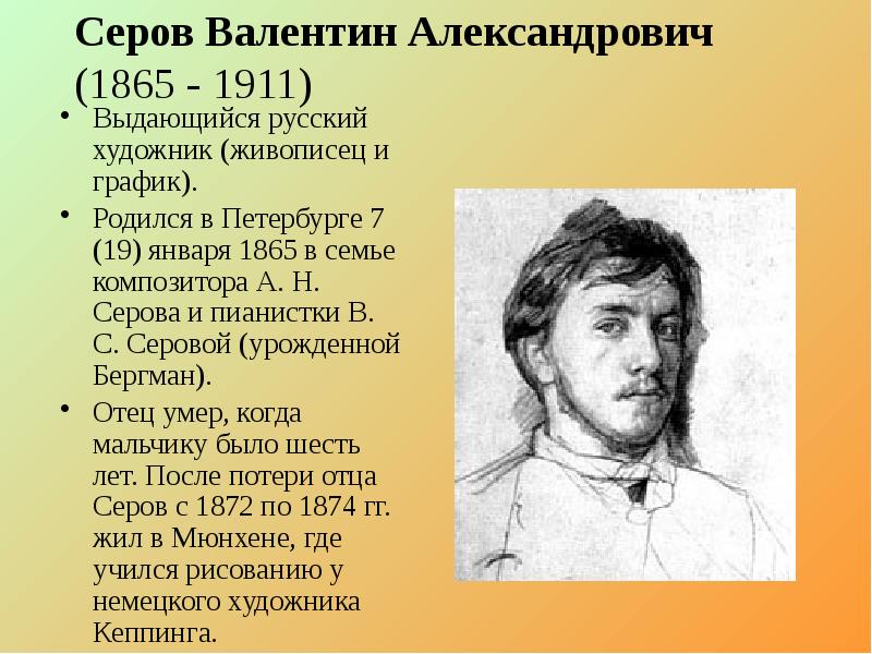 Серов Валентин Александрович (1865 - 1911) Выдающийся русский художник (живописец и