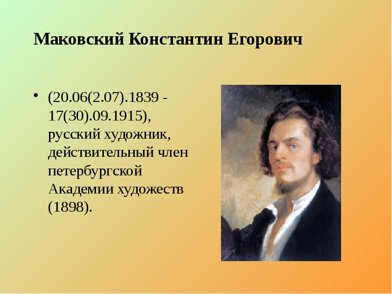 Маковский Константин Егорович (20.06(2.07).1839 - 17(30).09.1915), русский художник, действительный член петербургской