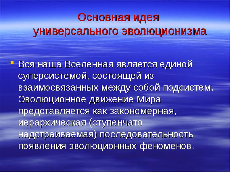 Идея универсального эволюционизма в постнеклассической картине мира