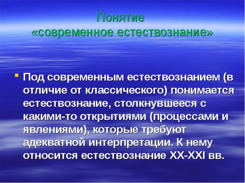 Современное естествознание. Понятие естествознания. Динамические и статистические закономерности. Понятие закономерности.