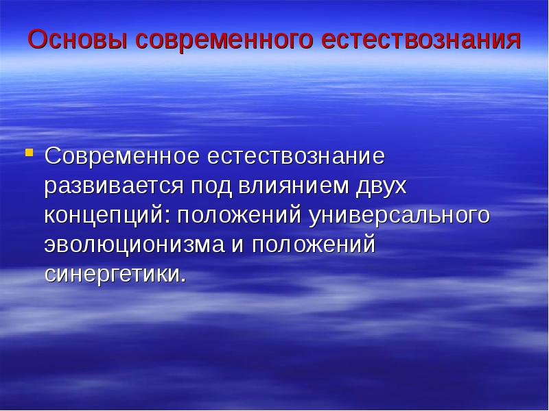 Современное естествознание. Пиелонефрит фитотерапи. Основные черты современного естествознания. Основу естествознания составляет. Панорама+современного+естествознания+презентация.