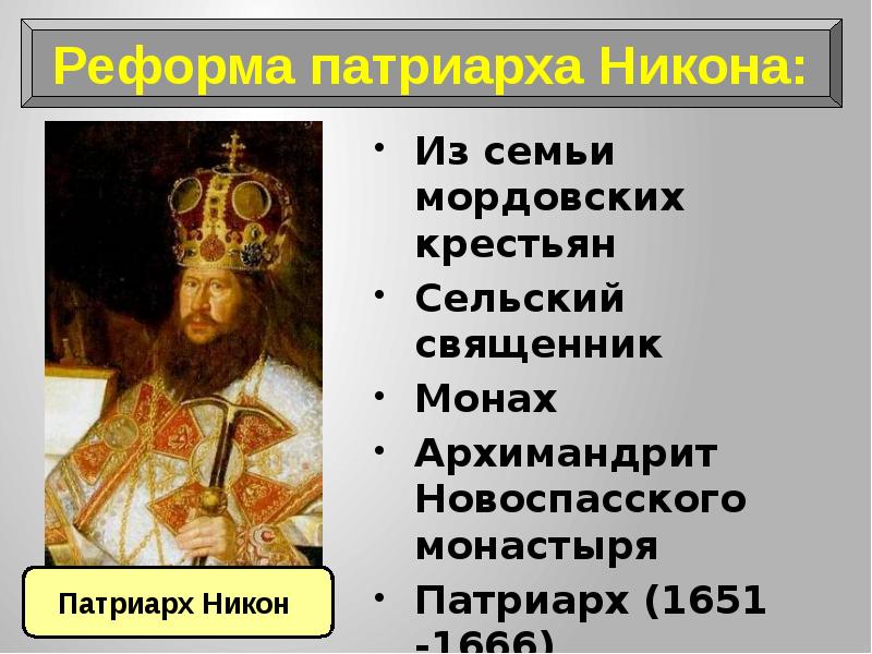 К какому образцу согласно реформе патриарха никона приводилась русская православная церковь ответ