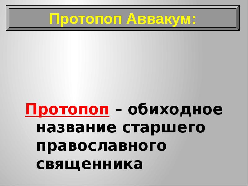 Назовите старший. Обиходное название старшего православного священника?. Обиходное. Как звучит обиходное название старшего православного священника. Старший название.