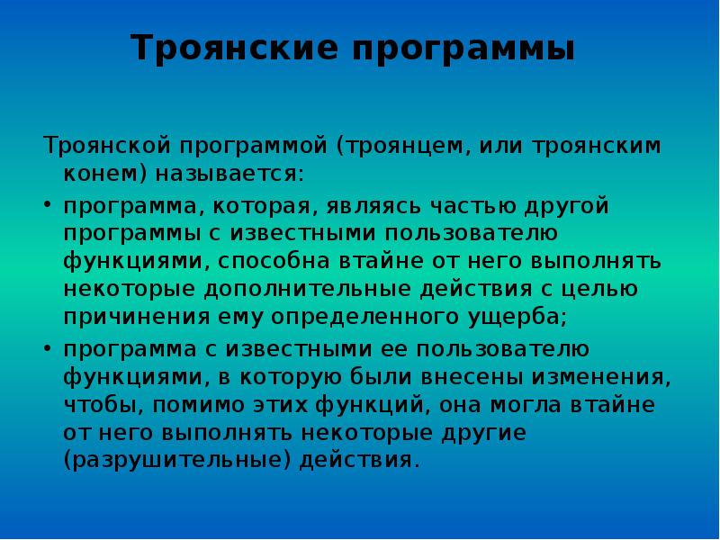 Проект троянские программы