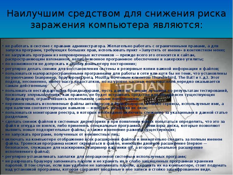 Наилучшим средством для снижения риска заражения компьютера являются: не работать в