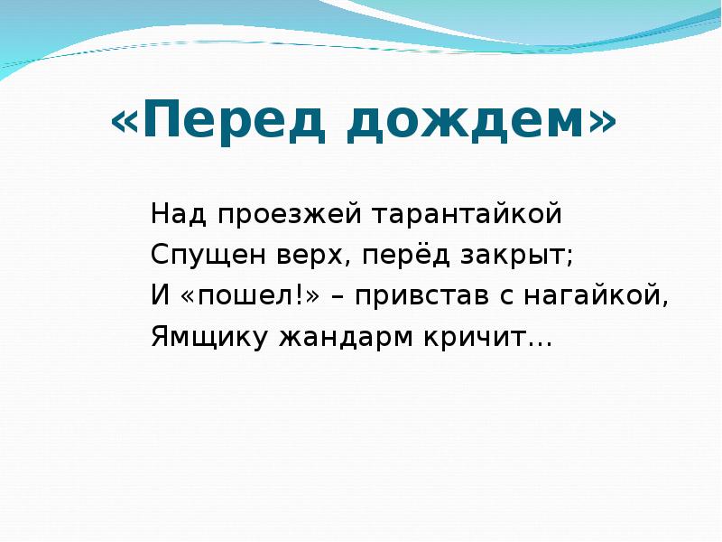 Прямо автор. Некрасов перед дождем презентация. Перед дождём Некрасов тема. Над проезжей таратайкой. Над проезжей таратайкой спущен верх,.