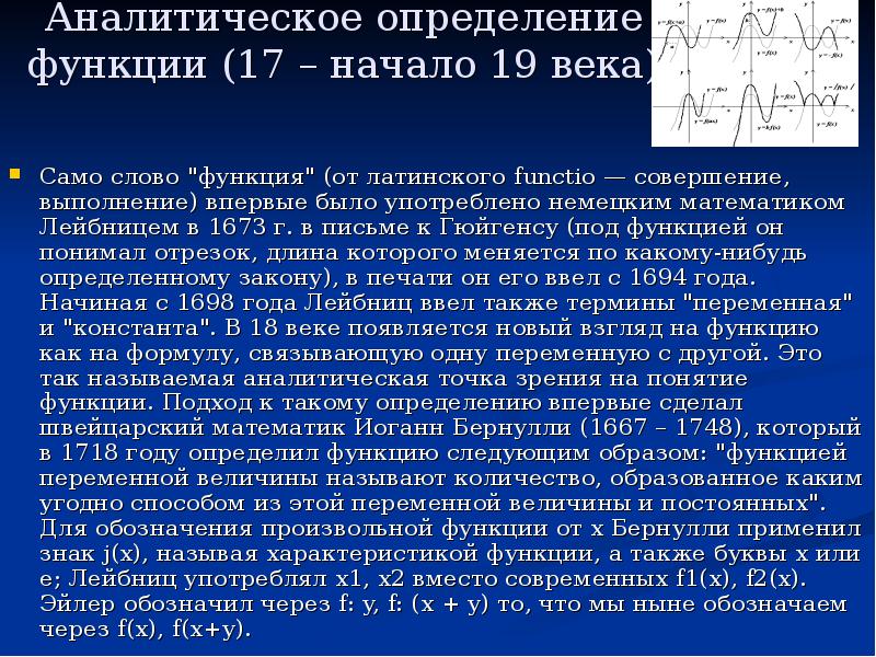 Взгляд на функции. История появления понятия функция. Определение аналитической функции. История возникновения понятия функции в математике. Аналитическое определение это.