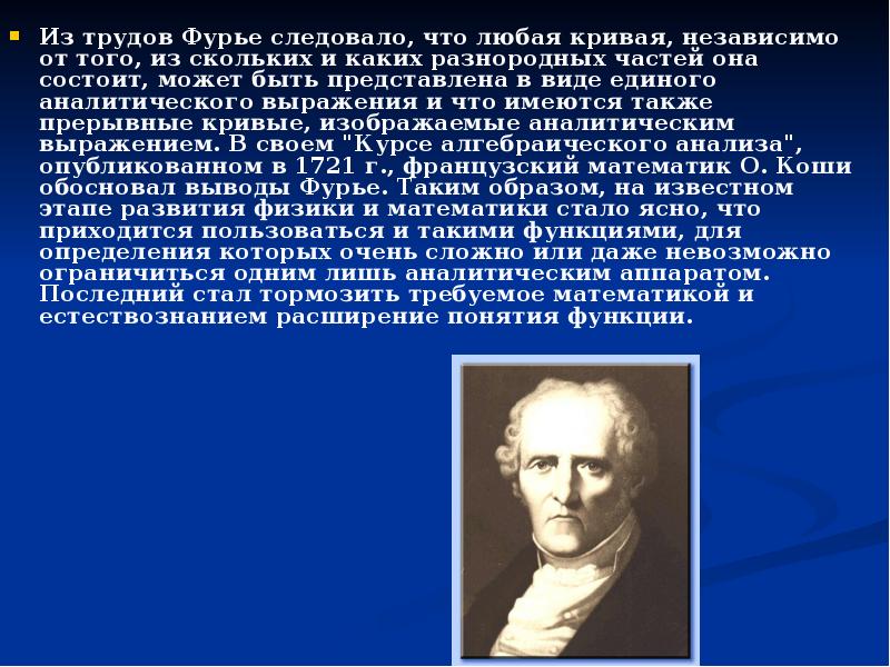 Термин рассказ. История развития понятия функция. Презентация из истории понятия функции. Фурье главные труды. Шарль Фурье основные идеи.