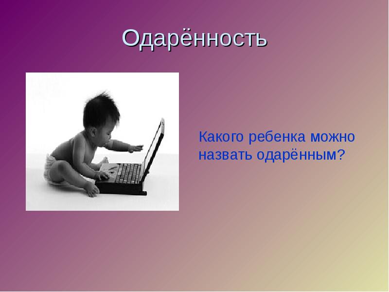 Одаренные дети и особенности работы с ними презентация