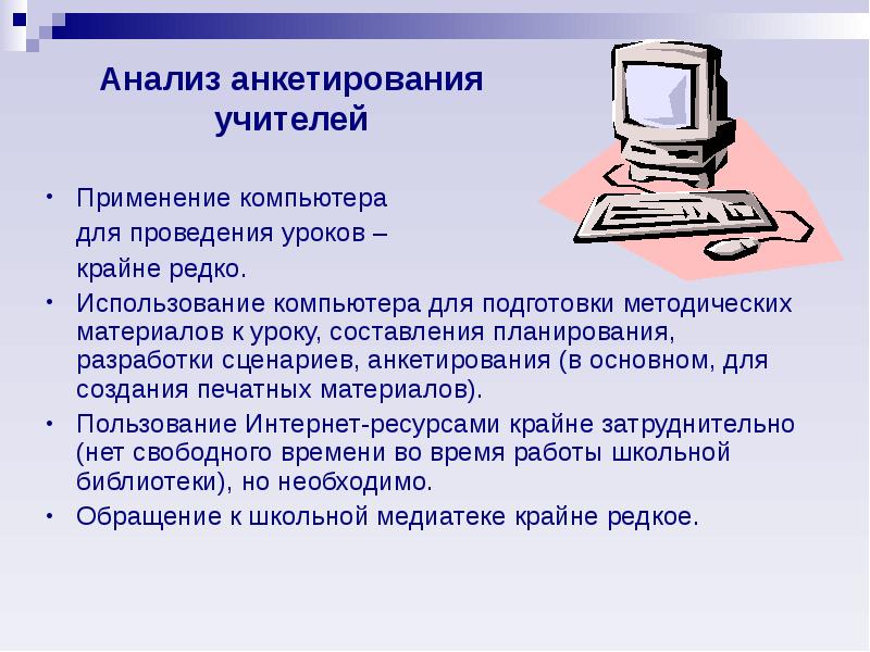 Компьютерная используется целях. Подготовка к урокам компьютер. Поиск информации с использованием компьютера. Применение ПК. Применение ЭВМ.