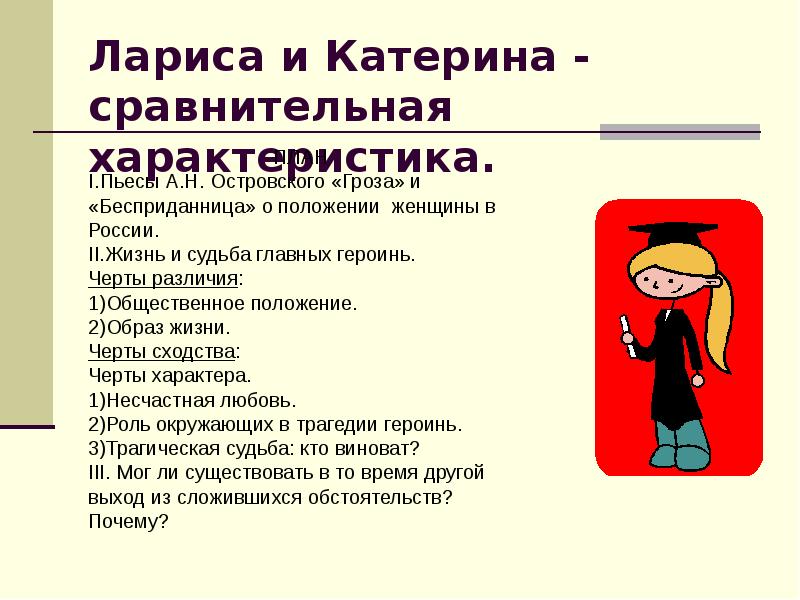 Характеристика катерины гроза. Сравнительная таблица Катерины и Ларисы Огудаловой. Характеристика Катерины и Ларисы гроза и Бесприданница. Сравнительная характеристика Катерины и Ларисы. Сравнительная характеристика героинь пьес гроза и Бесприданница.