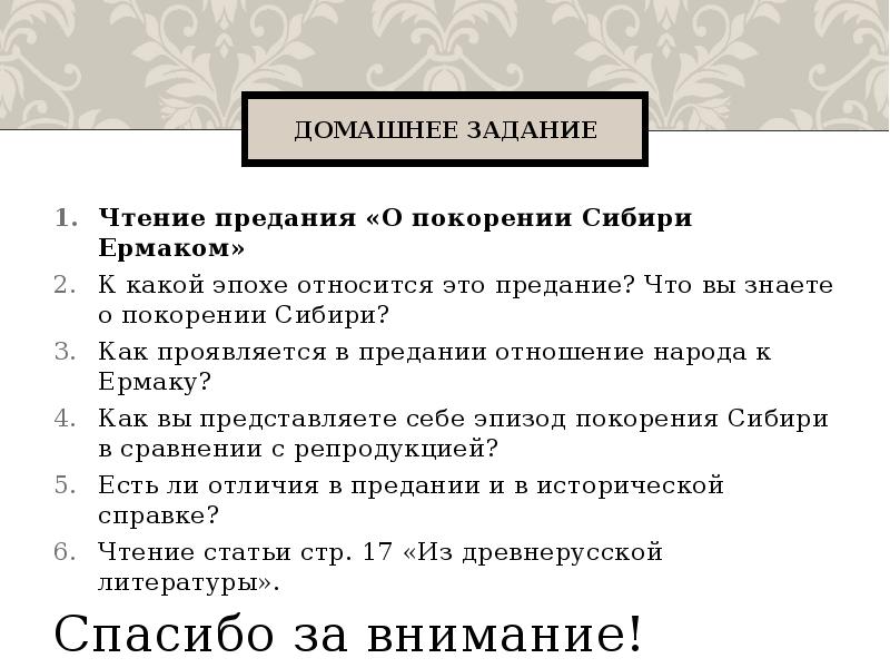 К какой эпохе относится. Как проявляется в Предании отношение народа к Ермаку. Задачи покорения Сибири. К какой эпохе относится это предание что вы знаете о покорении Сибири. К эпохе чьего царствования относится это предание?.