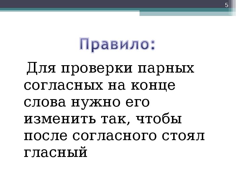 Чтобы проверить парный согласный на конце слова надо изменить. Как проверить парную согласную в конце слова. Способ проверки парных согласных на конце слова 2 класс презентация. На 5 слов парнуюсогласную.