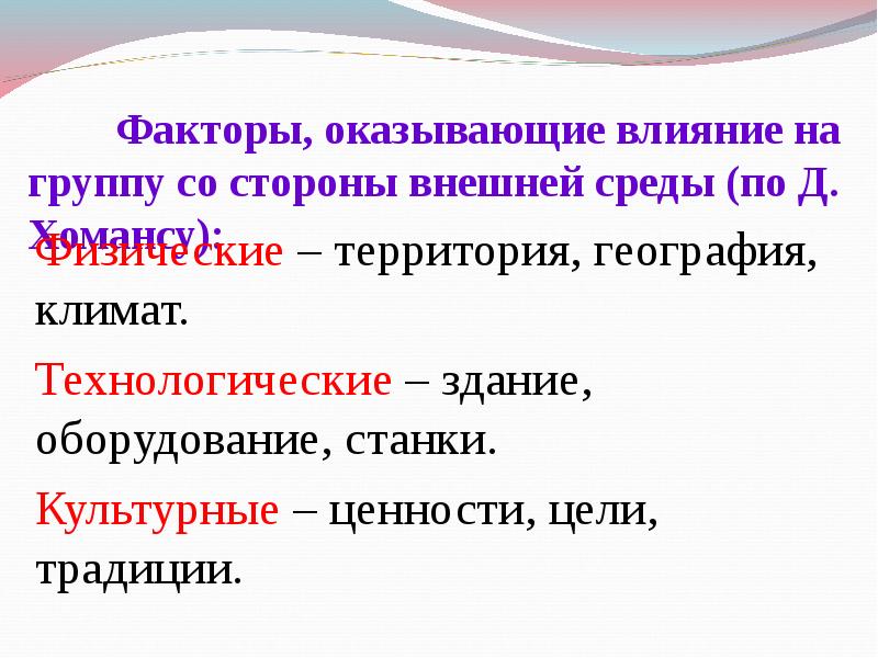 Факторы б д. Управление человеком и управление группой.