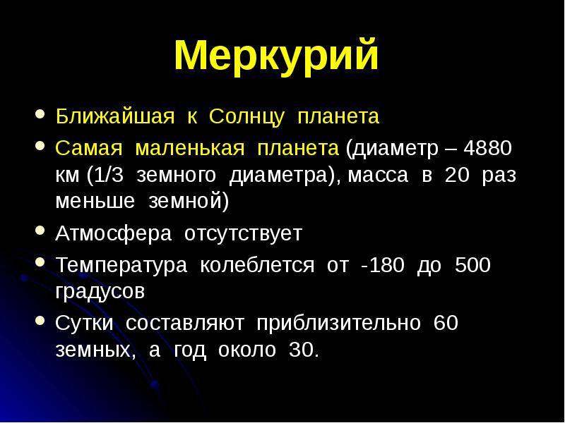 Сообщение о меркурии 4 класс. Меркурий планета солнечной системы. информация о меркурии. сообщение про меркурий 4 класс. рассказ о меркурии.