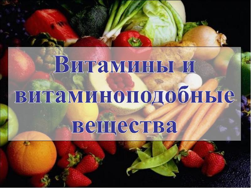 Реферат Витамины В Овощах