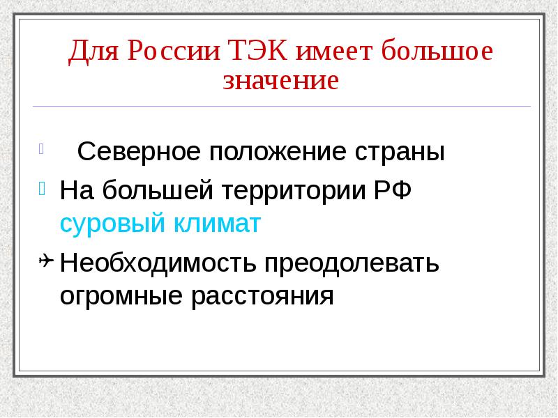 Значения северен. Для России ТЭК имеет большое значение Северное положение страны. Значение ТЭК для страны. России. Значение ТЭК для России. Какое значение имеет ТЭК.