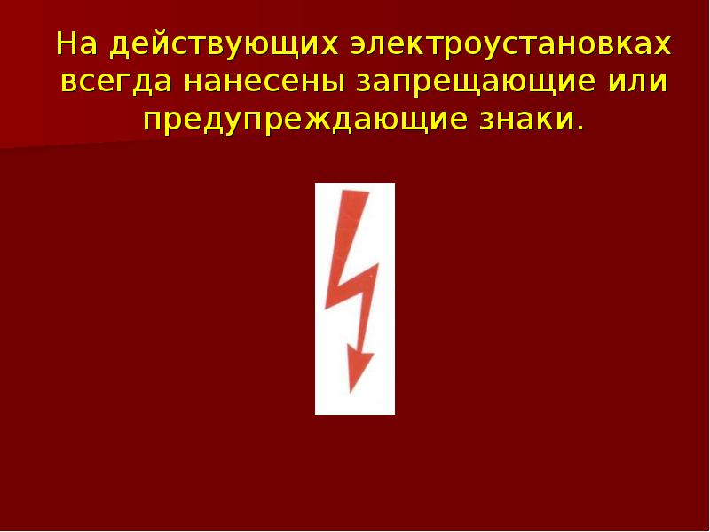 На действующих электроустановках всегда нанесены запрещающие или предупреждающие знаки.