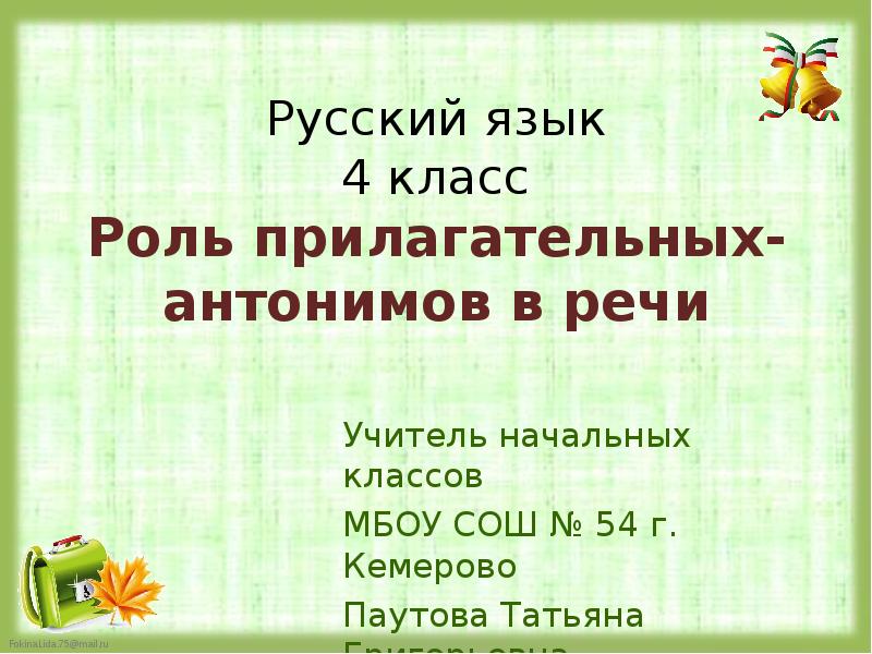 Роль прилагательных. Роль прилагательных в речи. Сочинение на тему роль прилагательных. Сочинение роль существительных-антонимов в речи. Роль прилагательных в речи 4 класс презентация.