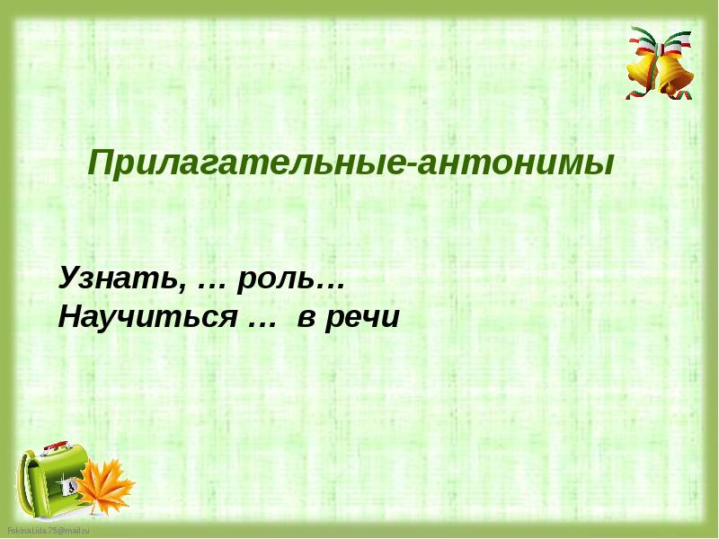 Роль прилагательных. Проект роль прилагательных в речи. Роль антонимов в речи. Роль прилагательных в нашей речи. Роль прилагательных в письменной речи.