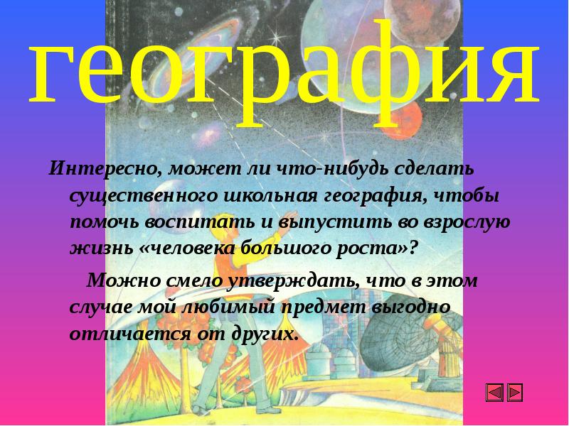 Факты о географии. Интересные факты о географии. География наука интересная. Интересные географические факты. Интересные темы в географии.