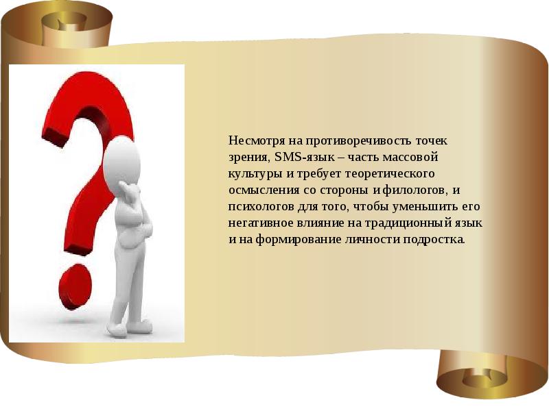 Презентация на тему особенности языка смс сообщений