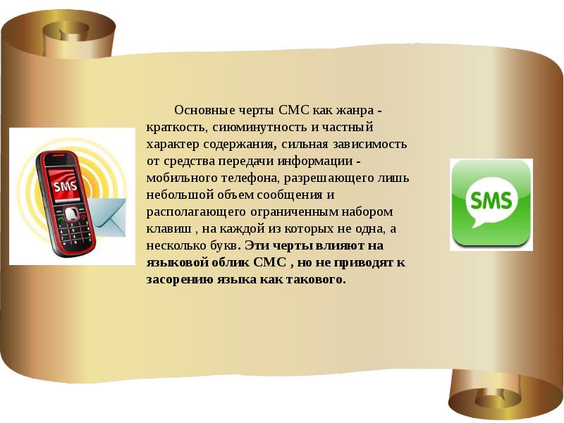 Sms как новый речевой жанр проект 9 класс