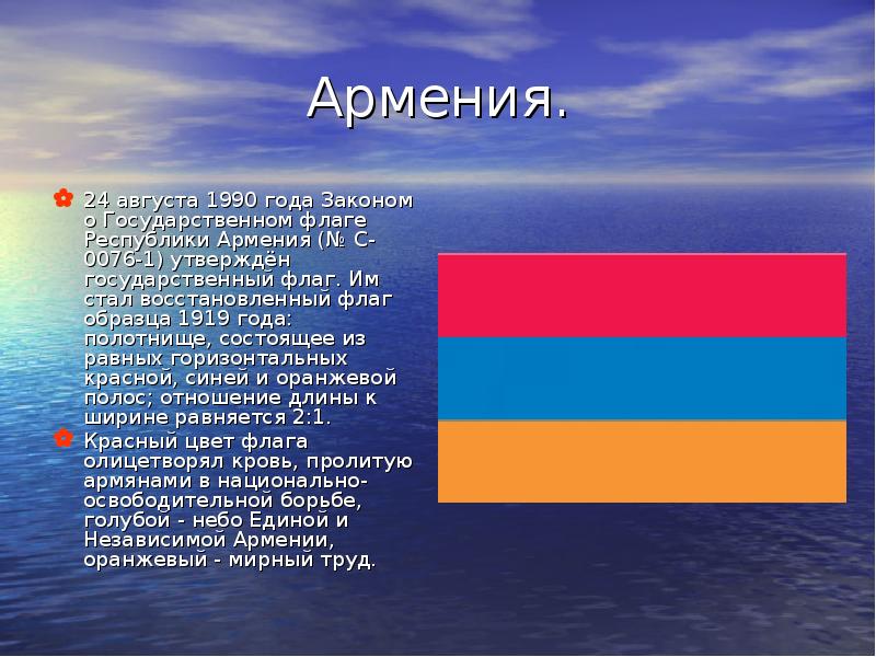Армения. 24 августа 1990 года Законом о Государственном флаге Республики Армения