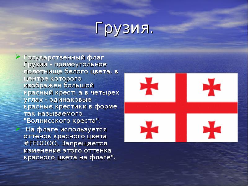 Грузия. Государственный флаг Грузии - прямоугольное полотнище белого цвета, в центре