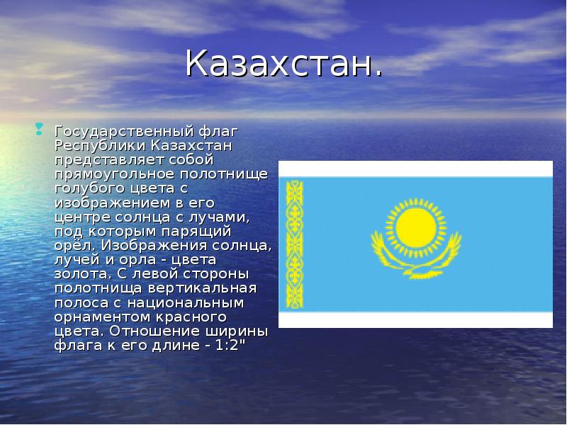 Казахстан. Государственный флаг Республики Казахстан представляет собой прямоугольное полотнище голубого цвета