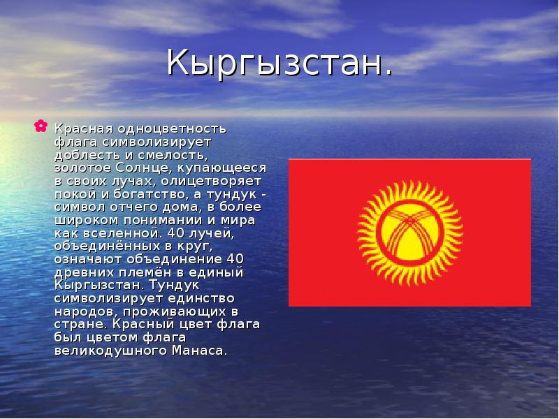 Кыргызстан. Красная одноцветность флага символизирует доблесть и смелость, золотое Солнце, купающееся