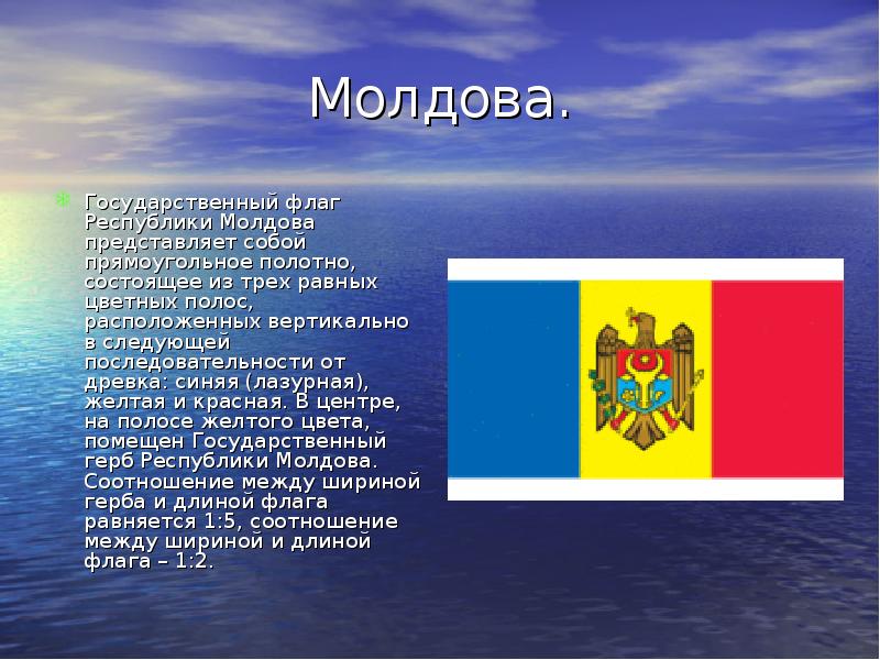 Молдова. Государственный флаг Республики Молдова представляет собой прямоугольное полотно, состоящее из