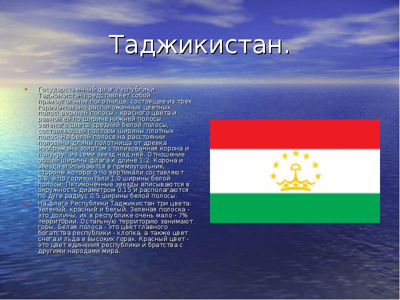 Таджикистан. Государственный флаг Республики Таджикистан представляет собой прямоугольное полотнище, состоящее из