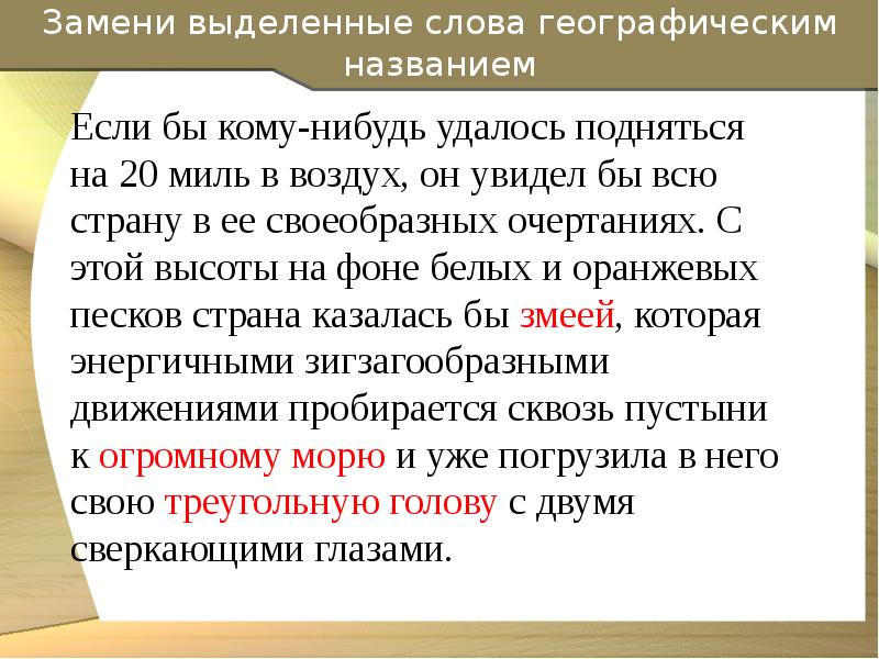 Слова географического названия. Выделенные слова. Замени выделенные слова именами. Замени выделенные слова слова. 5 Слов географических названий.