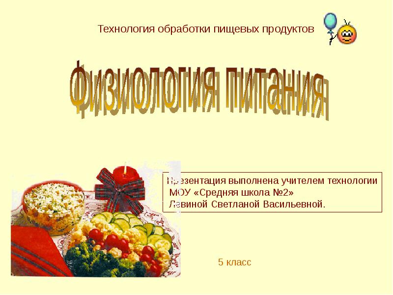 Кулинария 6 класс технология физиология питания презентация