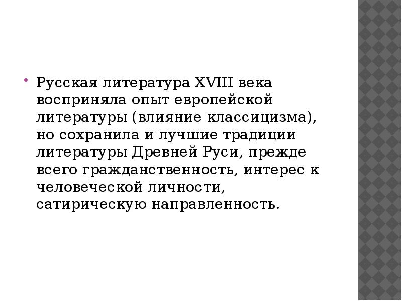 Влияние литературе. Русская литература XVIII века. Классицизм. Классицизм в русской литературе 18 века. Литература 18 века классицизм в русском и мировом искусстве. Русская литература 18 века кратко.