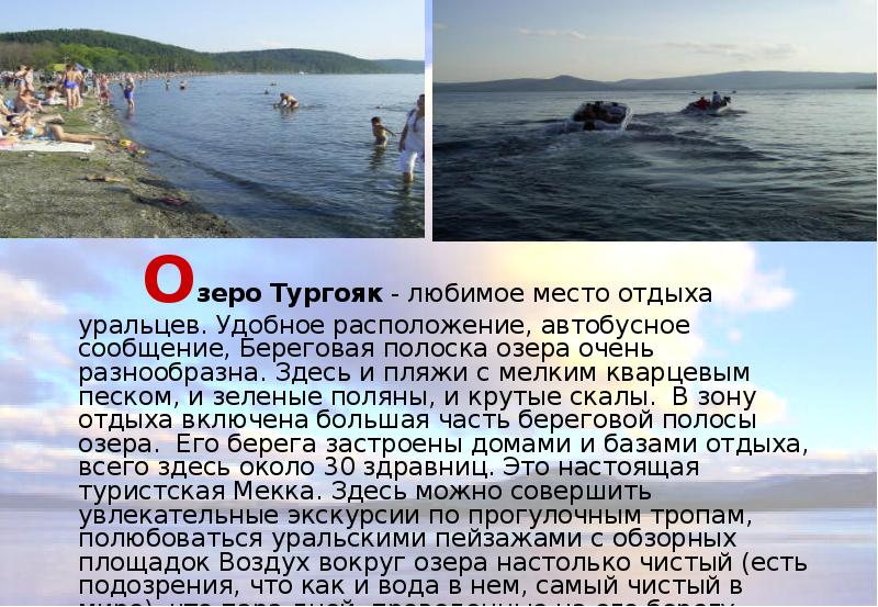  Озеро Тургояк - любимое место отдыха уральцев. Удобное расположение, автобусное сообщение,