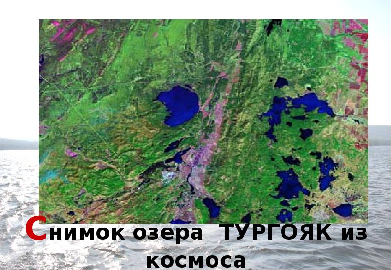 Снимок озера ТУРГОЯК из космоса