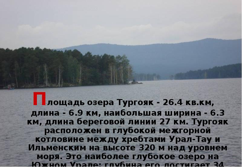 Площадь озера Тургояк - 26.4 кв.км, длина - 6.9 км, наибольшая