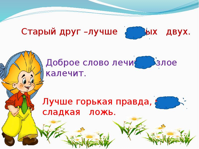 Горькие слова правды. Доброе слово лечит а Злое калечит. Доброе слово лечит. Старый друг лучше. Старый друг лучше новых двух значение пословицы.