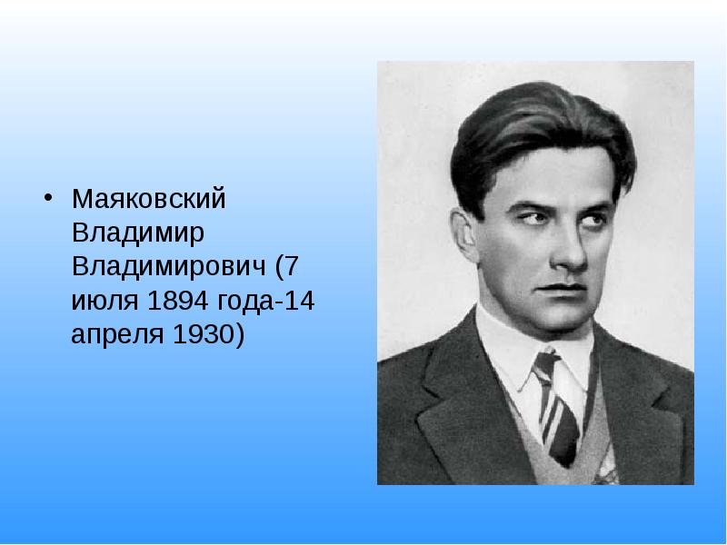 Владимир владимирович маяковский презентация биография